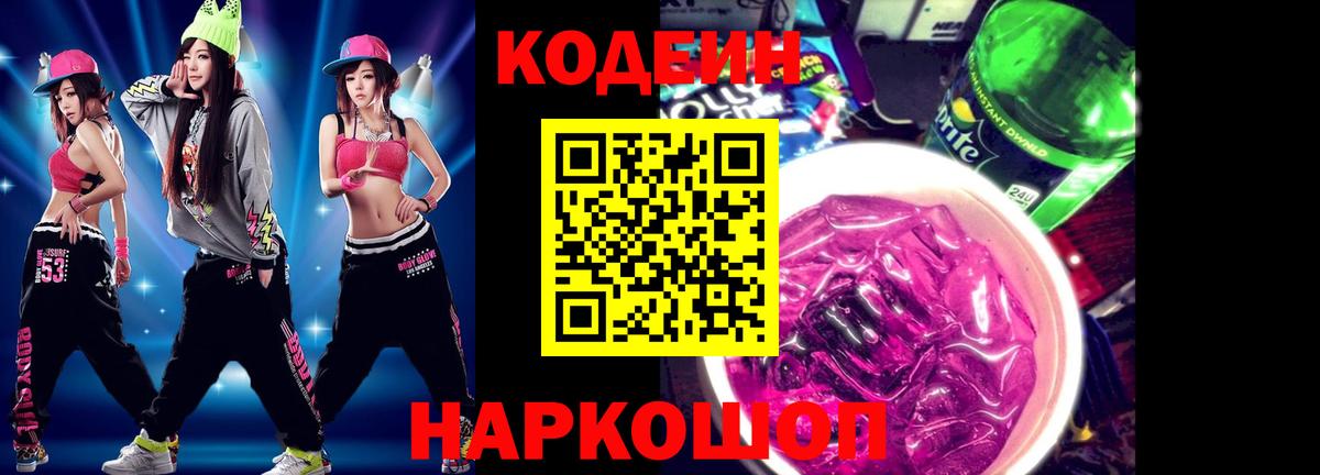 Codein напиток Lean (лин)  Вход с VPN  Кодеиновый сироп Lean Purple Drank  Майский 